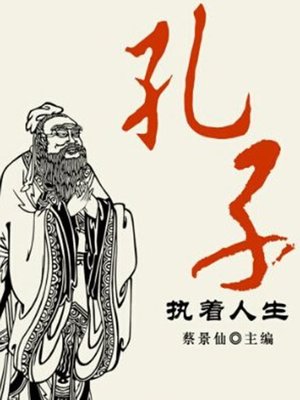 cover image of 孔子执着人生 (Persistent Life of Confucius)
